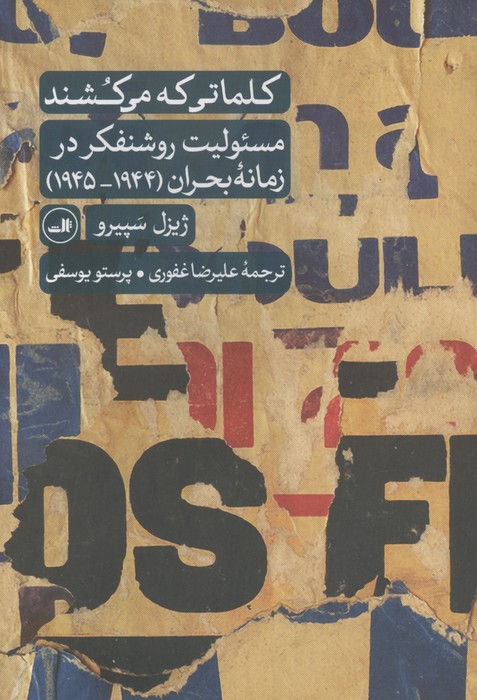 کلماتی که می کشند (مسئولیت روشنفکر در زمانه بحران (1944-1945))