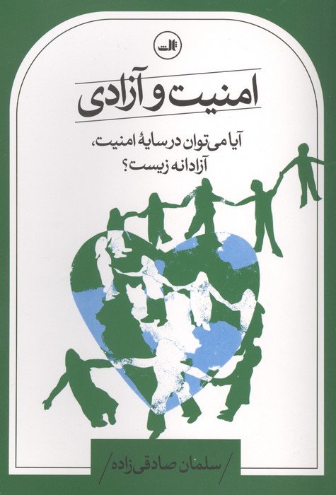امنیت و آزادی (آیا می توان در سایه امنیت،آزادانه زیست؟)