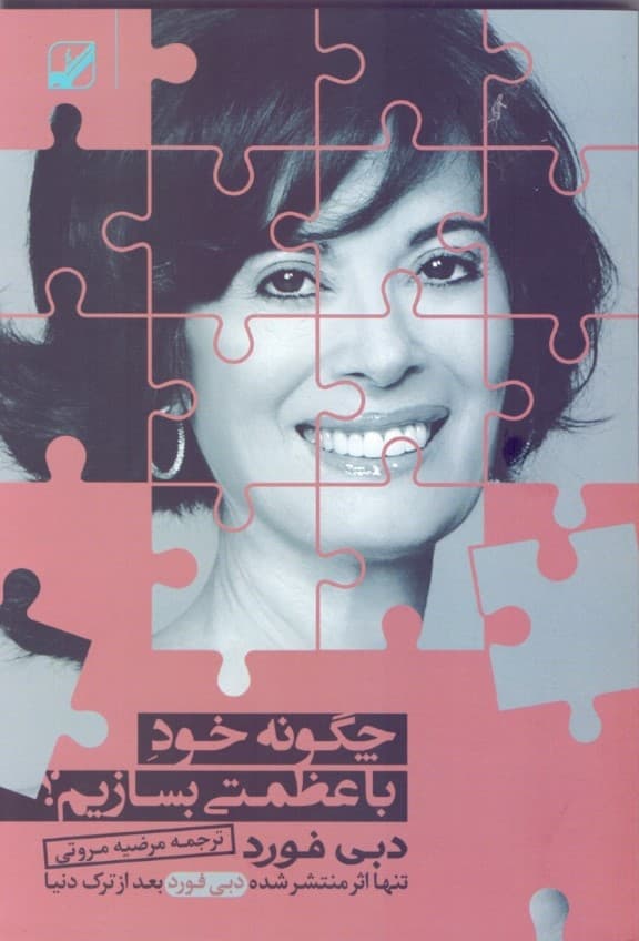 چگونه خود با عظمتی بسازیم