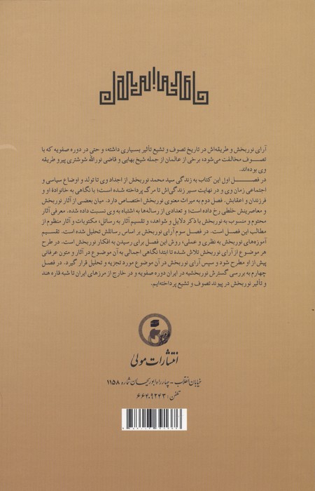 آینه جمال (زندگی،آثار،افکار و میراث معنوی سید محمد نوربخش عارف سده نهم هجری (795-869)