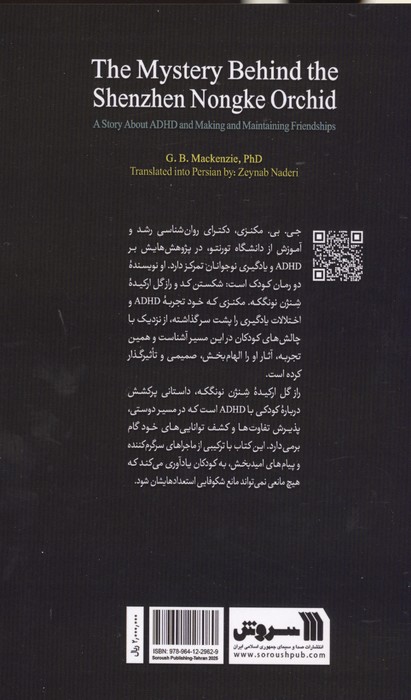 راز گل ارکیده شنژن نونگکه (داستانی درباره ADHD،یافتن و حفظ دوستی)