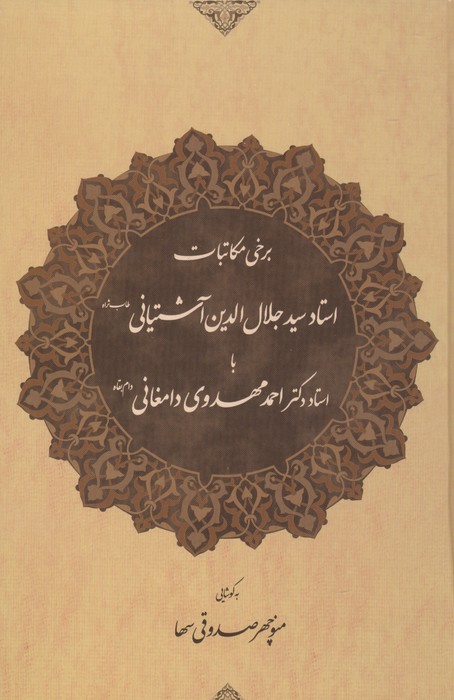 برخی مکاتبات استاد سید جلال الدین آشتیانی (طاب ثراه) با استاد دکتر احمد مهدوی دامغانی (دام بقاه)