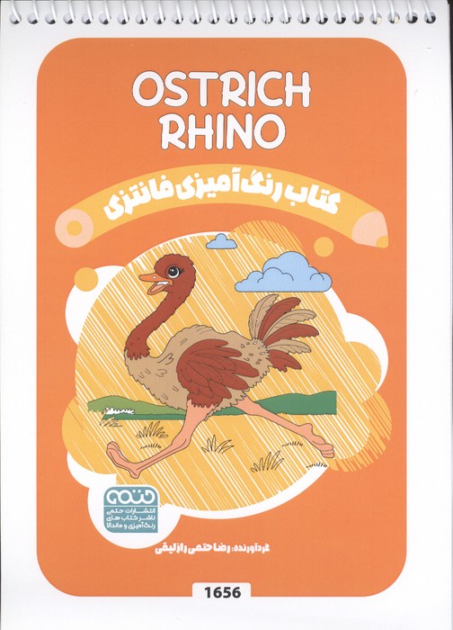 کتاب رنگ آمیزی فانتزی (طرح OSTRICH RHINO،کد 1656)،(سیمی)