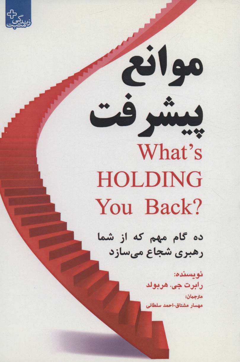 موانع پیشرفت (10 گام مهم که از شما رهبری شجاع میسازد)