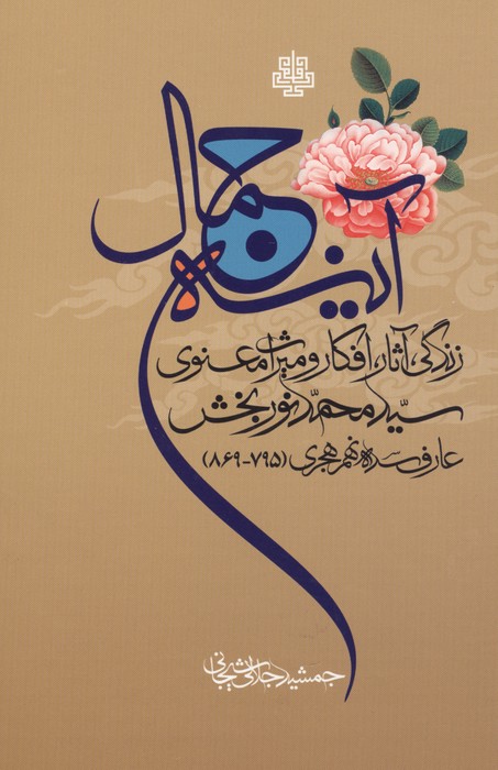 آینه جمال (زندگی،آثار،افکار و میراث معنوی سید محمد نوربخش عارف سده نهم هجری (795-869)