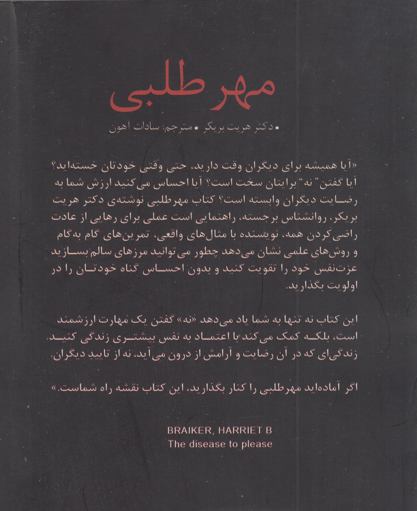 مهرطلبی (بیماری راضی کردن دیگران)