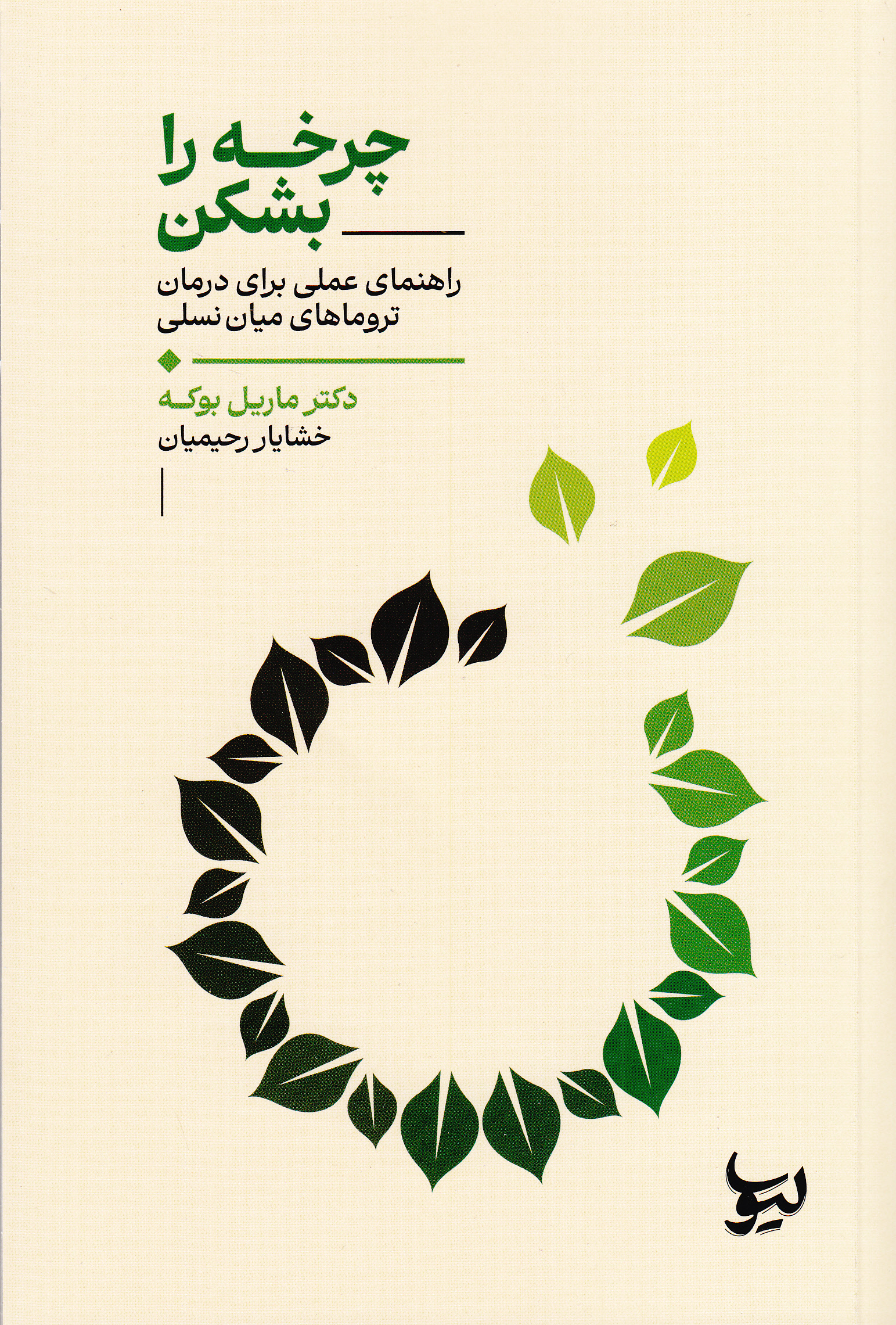 چرخه را بشکن (راهنمایی برای درمان تروماهای میاننسلی)