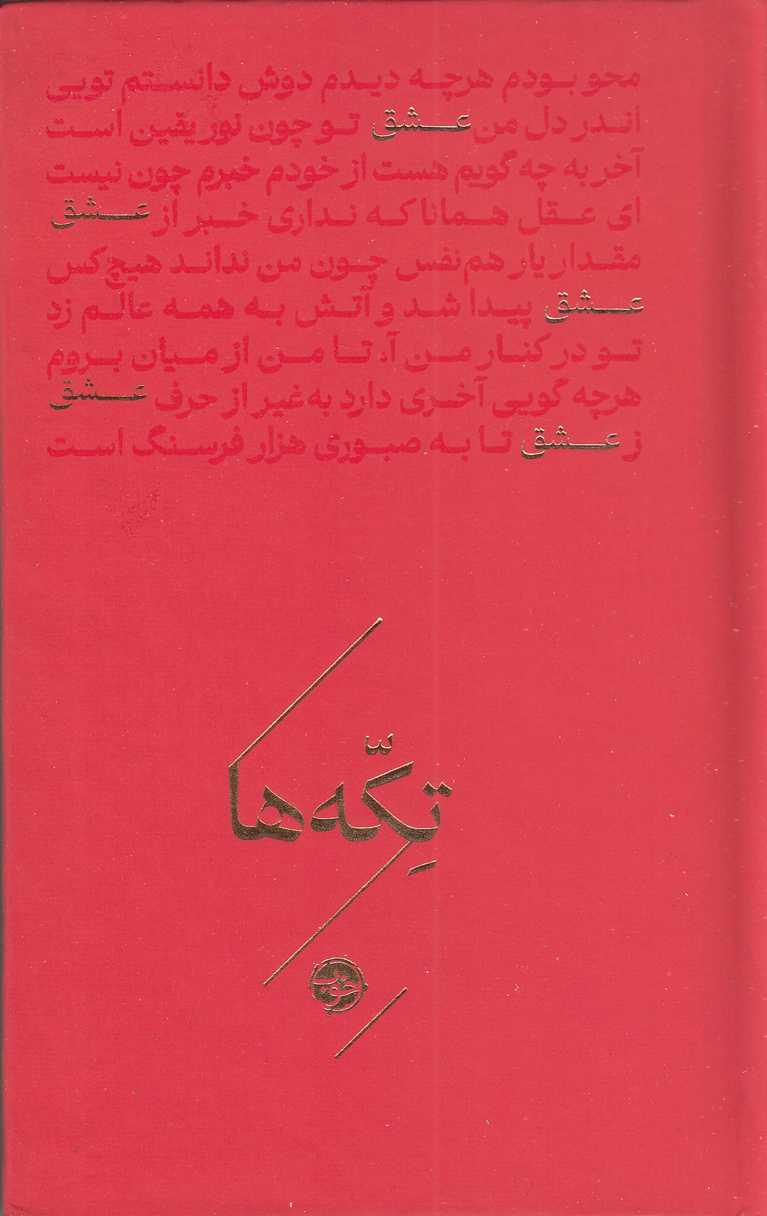 عشق (مجموعه تکهها) شاعران منتخب سنایی فخرالدین عراقی سعدی حافظ وحشی بافقی بیدل دهلوی