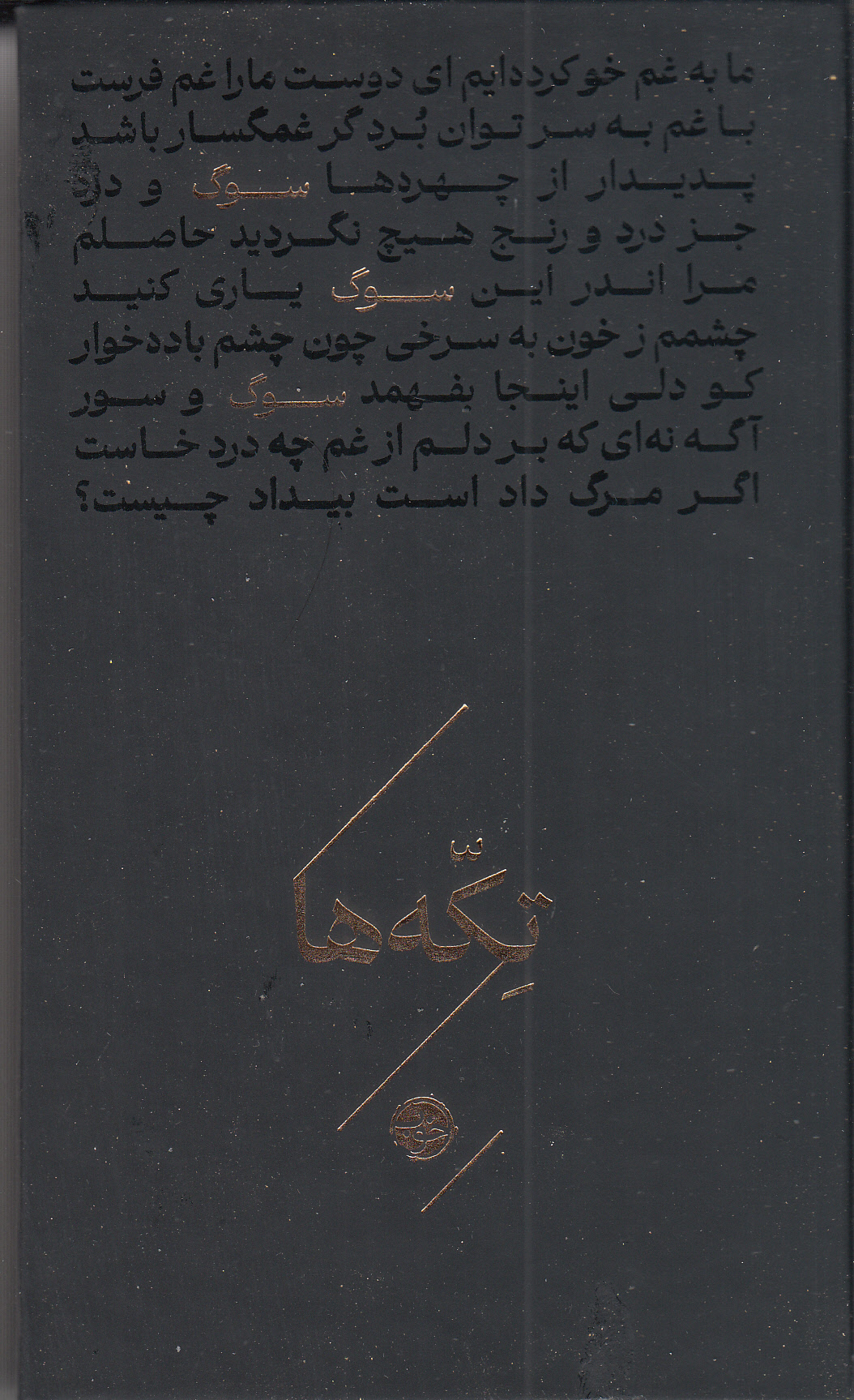 سوگ (مجموعه تکهها) شاعران منتخب فردوسی ناصرخسرو مسعود سعد سلمان خاقانی مولوی عراقی