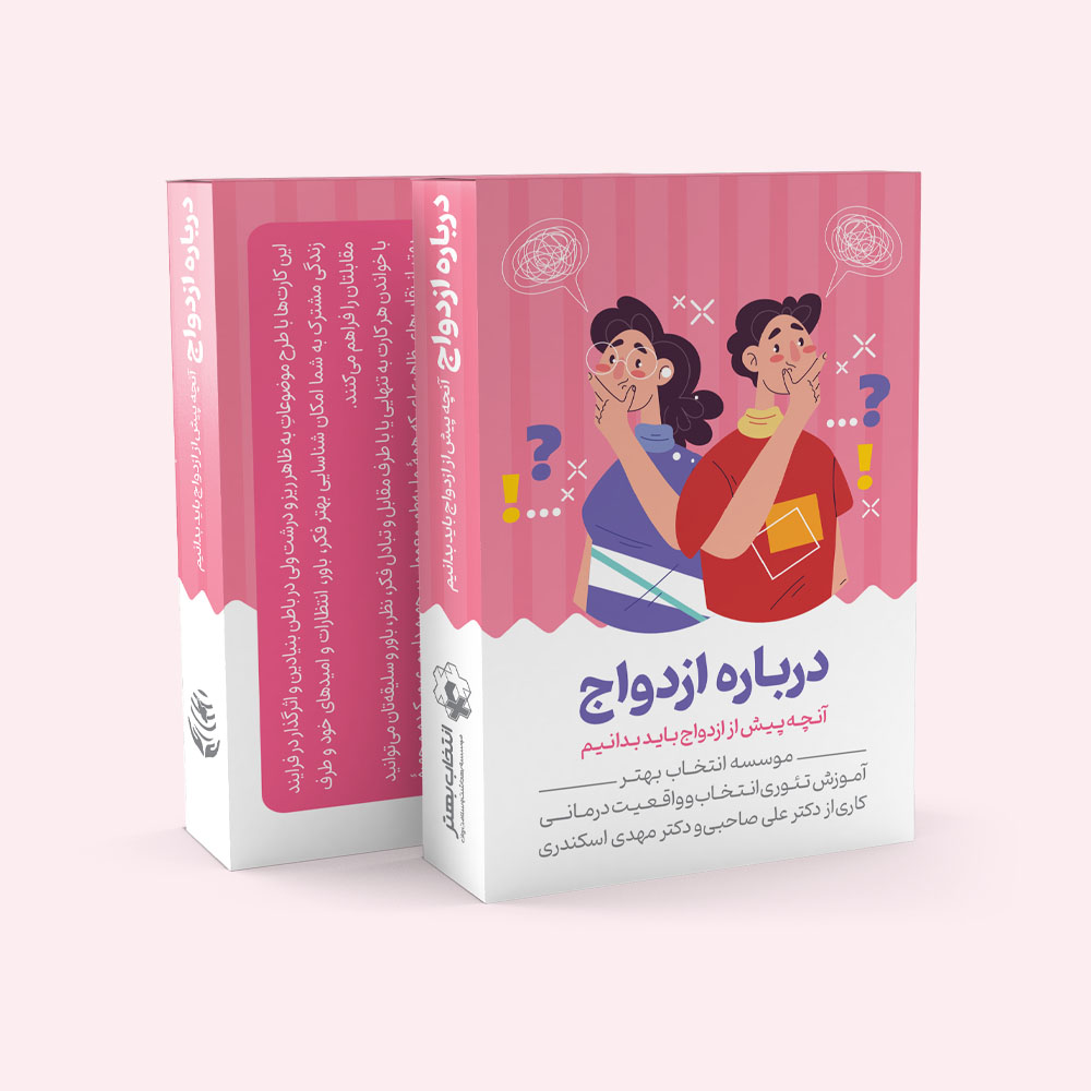 فلش کارت درباره ازدواج (آنچه پیش از ازدواج باید بدانیم)