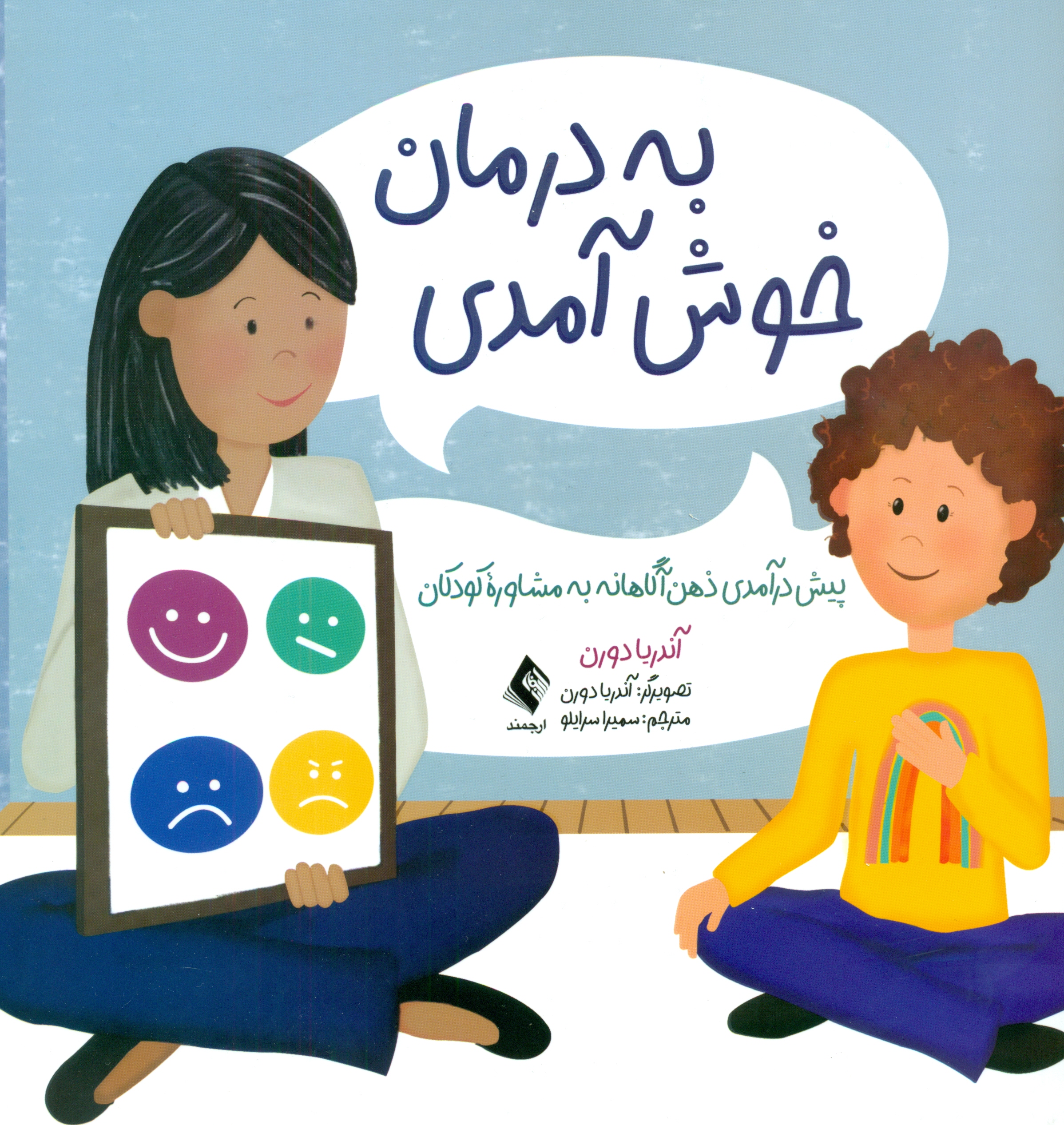 به درمان خوش آمدی (پیشدرآمدی ذهنآگاهانه به مشاوره کودکان)