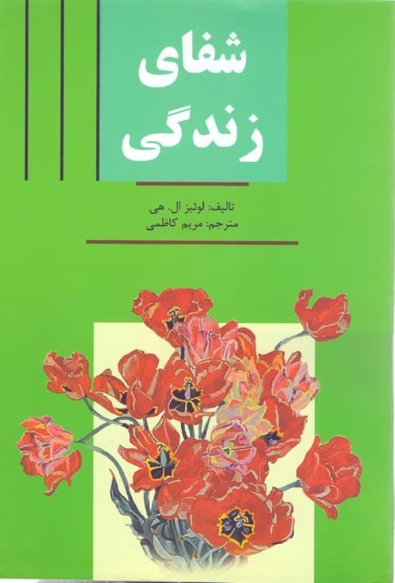 شفای زندگی (زندگی خود را شفا بخشید)