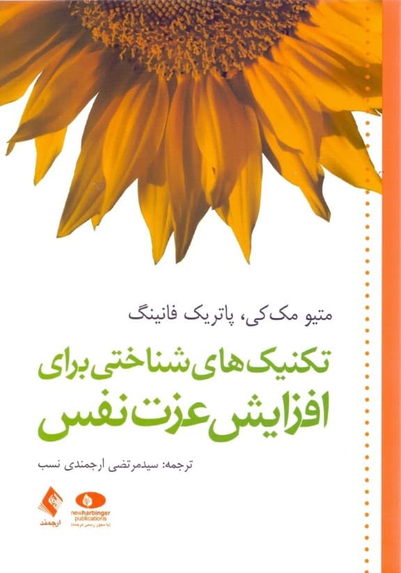 تکنیکهای شناختی برای افزایش عزت نفس