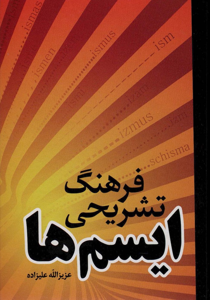 فرهنگ تشریحی ایسم ها