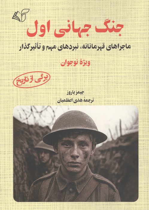 جنگ جهانی اول (ماجرای قهرمانانه،نبردهای مهم و تاثیرگذار)