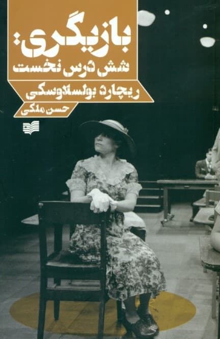 بازیگری (6 درس نخست)