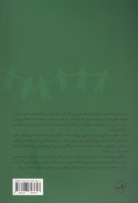 امنیت و آزادی (آیا می توان در سایه امنیت،آزادانه زیست؟)