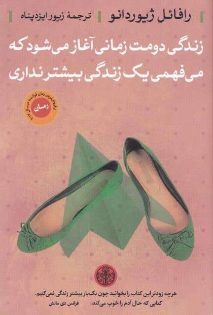 زندگی دومت زمانی آغاز میشود که میفهمی 1 زندگی بیشتر نداری