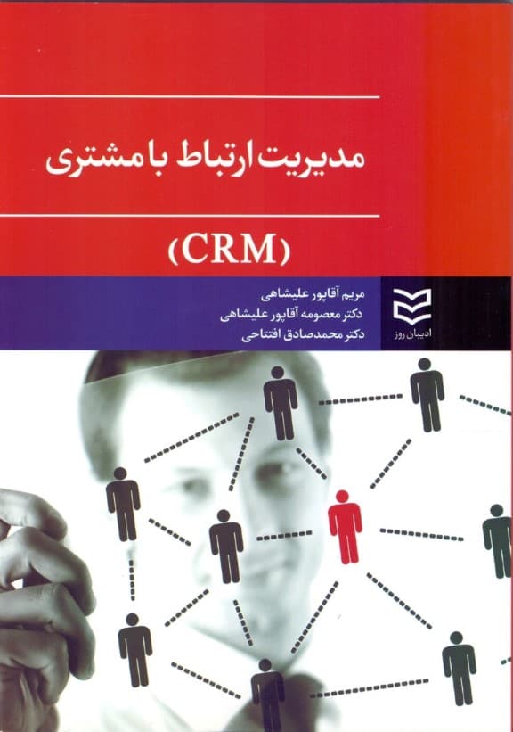 مدیریت ارتباط با مشتری