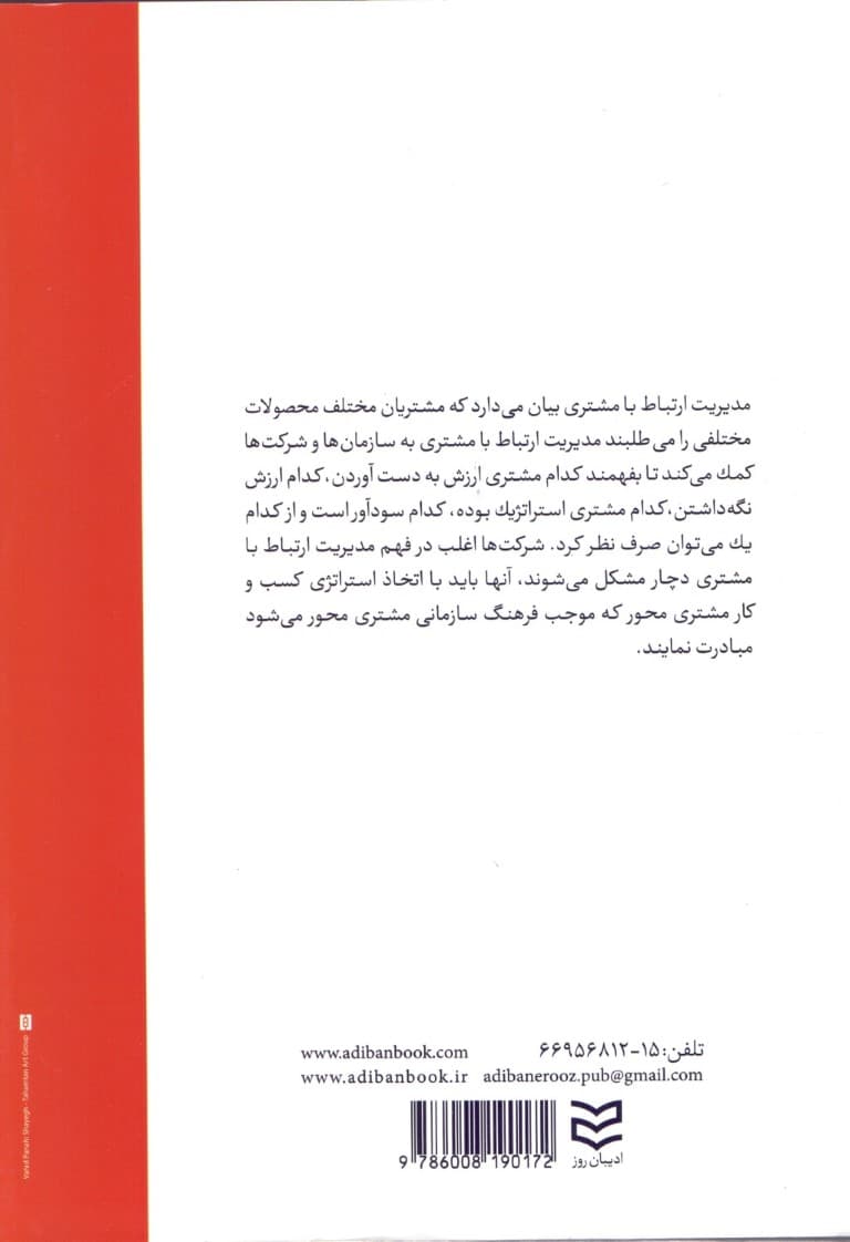 مدیریت ارتباط با مشتری