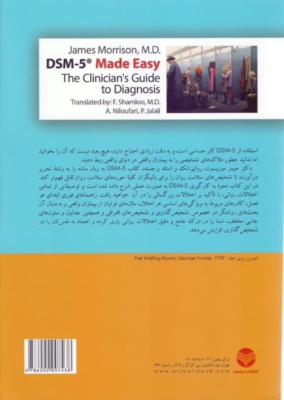 دی اس ام فایو به زبان ساده (راهنمای تشخیصی ویژه درمانگران)