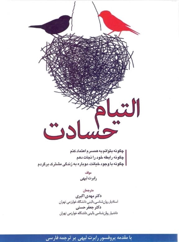 التیام حسادت (چگونه بتوانم به همسرم اعتماد کنم چگونه رابطه خود را نجات دهم چگونه با وجود خیانت دوباره به زندگی مشترک برگردم)