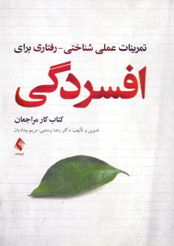 تمرینات عملی شناختی رفتاری برای افسردگی (کتاب کار مراجعان)