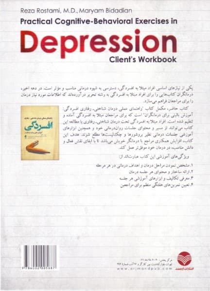 تمرینات عملی شناختی رفتاری برای افسردگی (کتاب کار مراجعان)