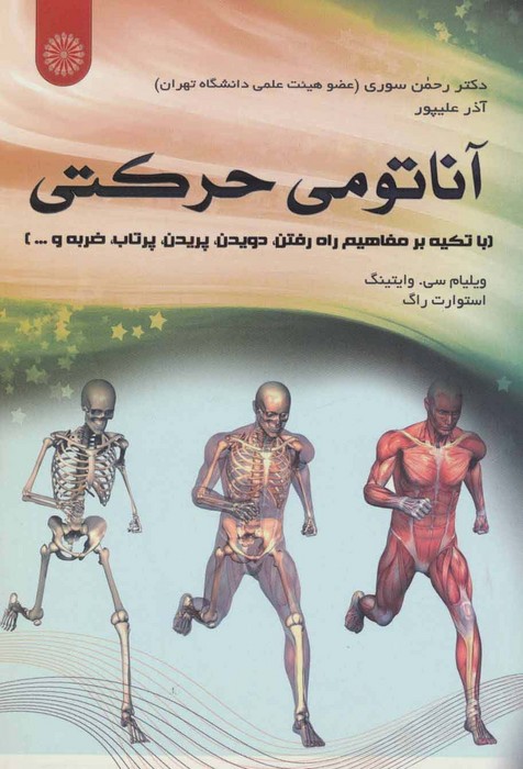 آناتومی حرکتی (با تکیه بر مفاهیم راه رفتن،دویدن،پریدن،پرتاب،ضربه و )