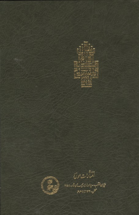 فتوحات مکیه 14 (الفتوحات المکیه فی معرفه اسرار المالکیه و الملکیه:مقامات هجیرات باب 462 تا 557)