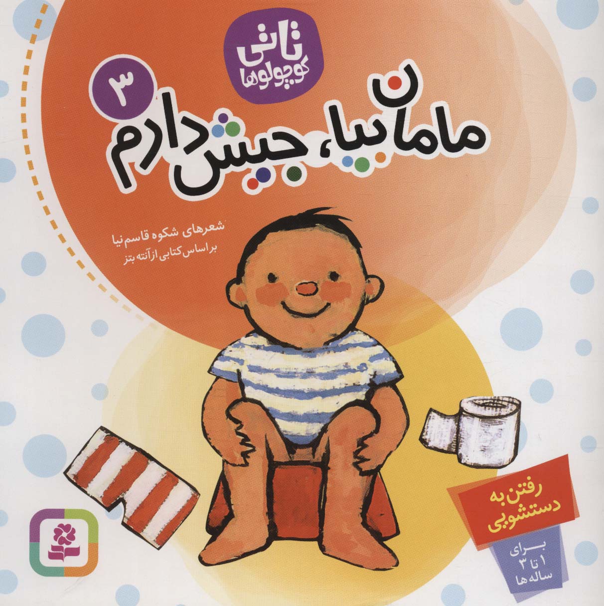 مامان بیا جیش دارم