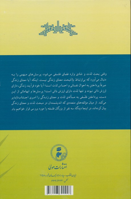 لذت و معنای زندگی (بررسی تطبیقی دیدگاه ارسطو،ابن سینا،بنتام)