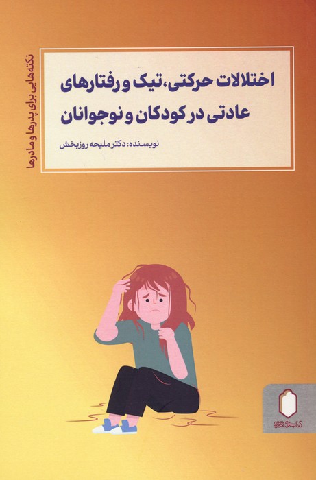 اختلالات حرکتی،تیک و رفتارهای عادتی در کودکان و نوجوانان (نکته هایی برای پدرها و مادرها)