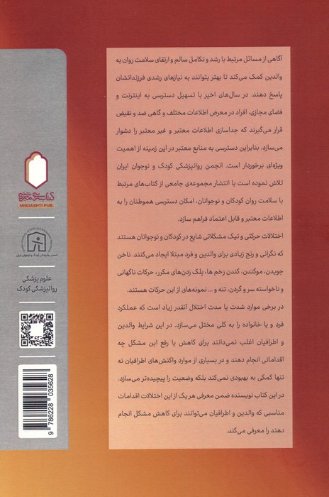 اختلالات حرکتی،تیک و رفتارهای عادتی در کودکان و نوجوانان (نکته هایی برای پدرها و مادرها)