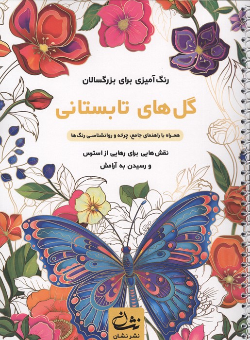 گل های تابستانی (رنگ آمیزی برای بزرگسالان:نقش هایی برای رهایی از استرس و رسیدن به آرامش)،(سیمی)