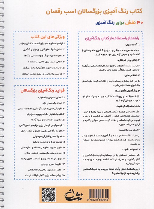 اسب رقصان (رنگ آمیزی برای بزرگسالان:نقش هایی برای رهایی از استرس و رسیدن به آرامش)،(سیمی)