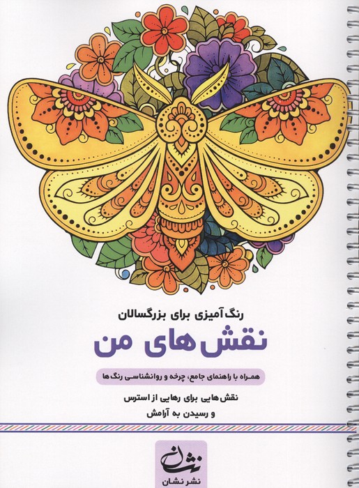 نقش های من (رنگ آمیزی برای بزرگسالان:نقش هایی برای رهایی از استرس و رسیدن به آرامش)،(سیمی)