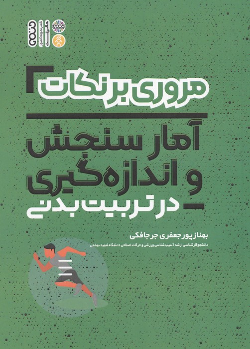 مروری بر نکات فیزیولوژی و تغذیه ورزشی در تربیت بدنی (شمیز،رقعی،حتمی)
