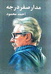 مدار صفر درجه 2 (3 جلدی)