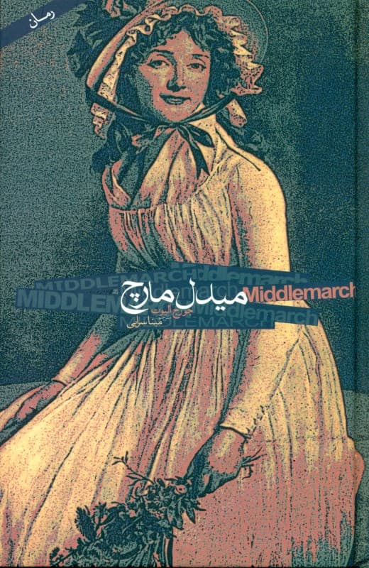 میدل مارچ 1 (2 جلدی) گالینگور