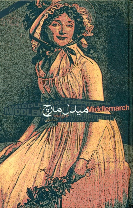 میدل مارچ 2 (2 جلدی) گالینگور