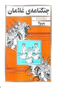 جنگنامه غلامان (نمایشنامه)