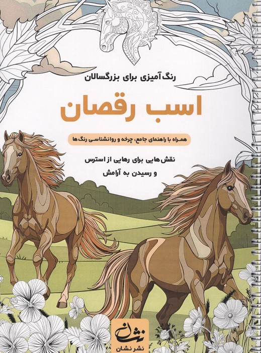اسب رقصان (رنگ آمیزی برای بزرگسالان:نقش هایی برای رهایی از استرس و رسیدن به آرامش)،(سیمی)