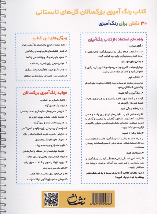 گل های تابستانی (رنگ آمیزی برای بزرگسالان:نقش هایی برای رهایی از استرس و رسیدن به آرامش)،(سیمی)