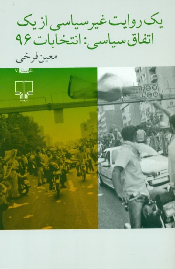 1 روایت غیرسیاسی از 1 اتفاق سیاسی (انتخابات 96)