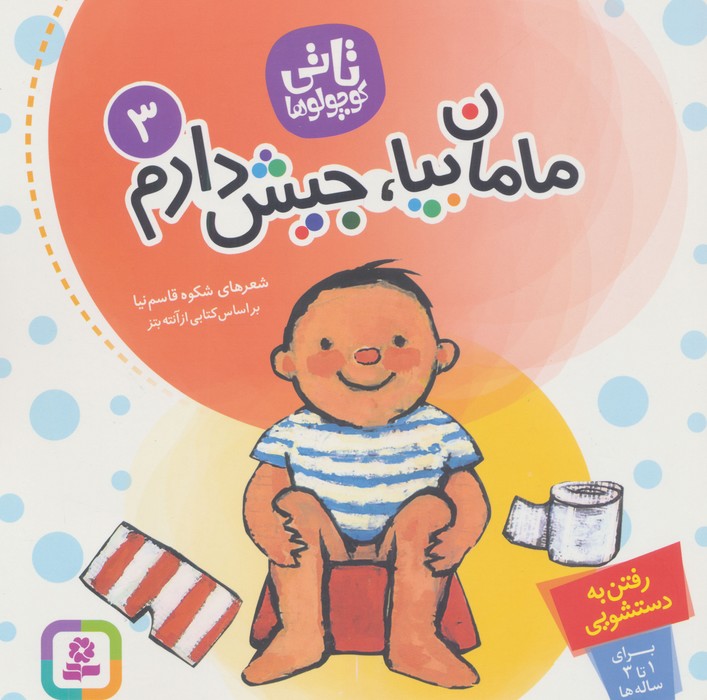 مامان بیا جیش دارم