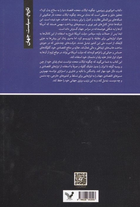 امپراتوری زیرزمینی (چگونه ایالات متحده اقتصاد دنیا را به سلاح بدل کرد؟)