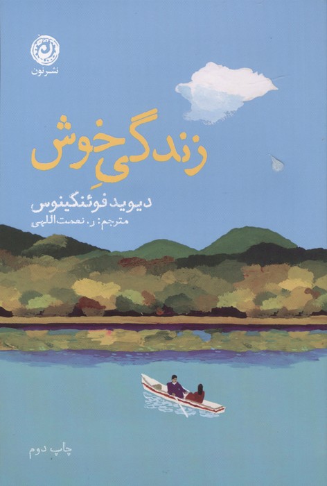 زندگی خوش