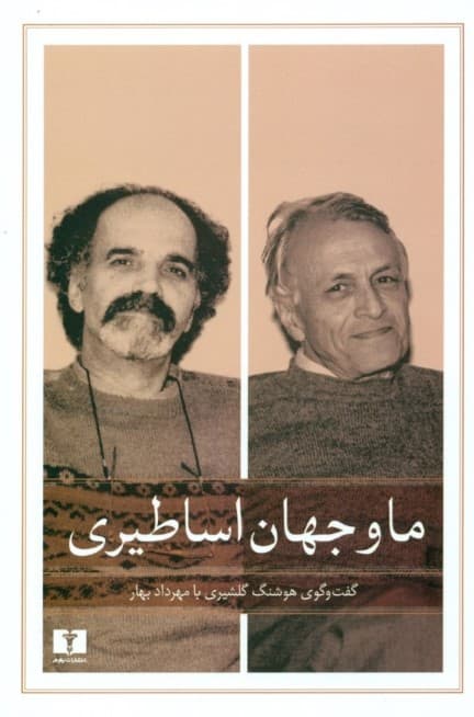 ما و جهان اساطیری (گفتگوی هوشنگ گلشیری با مهرداد بهار)