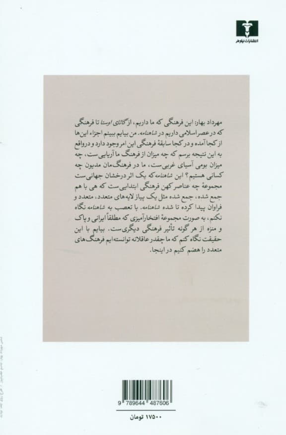 ما و جهان اساطیری (گفتگوی هوشنگ گلشیری با مهرداد بهار)